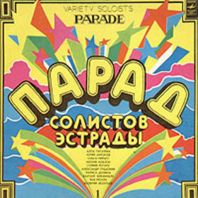 Парад Солистов Эстрады (1) = Variety Soloists Parade (1)