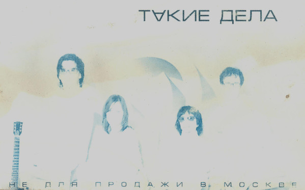 Такие дела