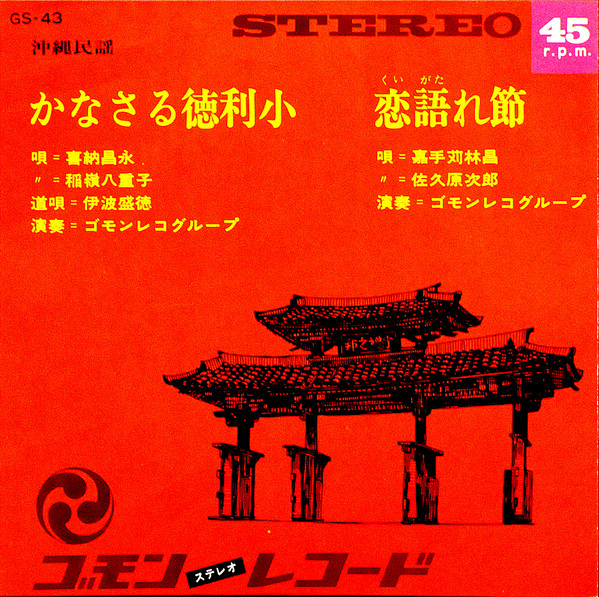 かなさる徳利小 / 恋語れ節