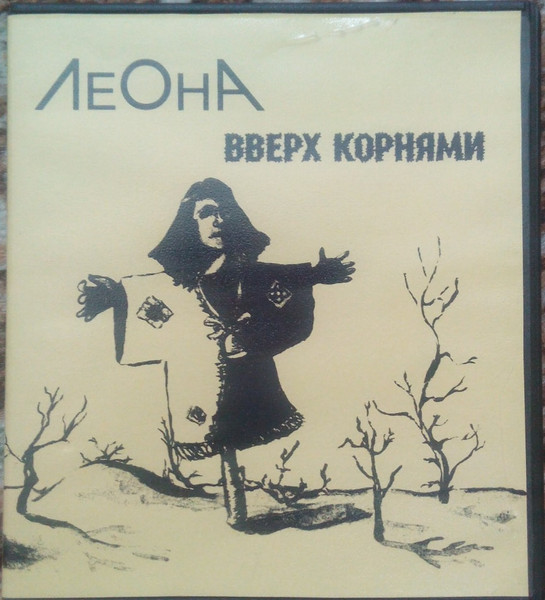 Вверх Корнями