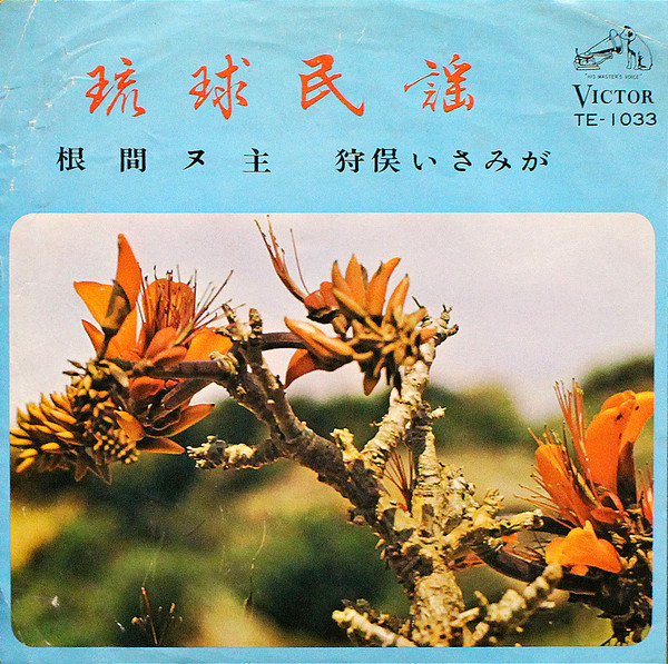 根間ヌ主 / 狩俣いさみが