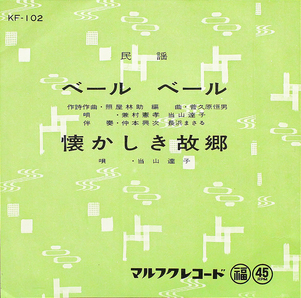 ベール ベール / 懐かしき故郷