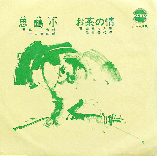 お茶の情 / 思鶴小