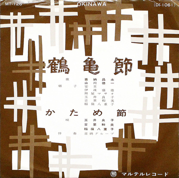 鶴亀節 / かため節