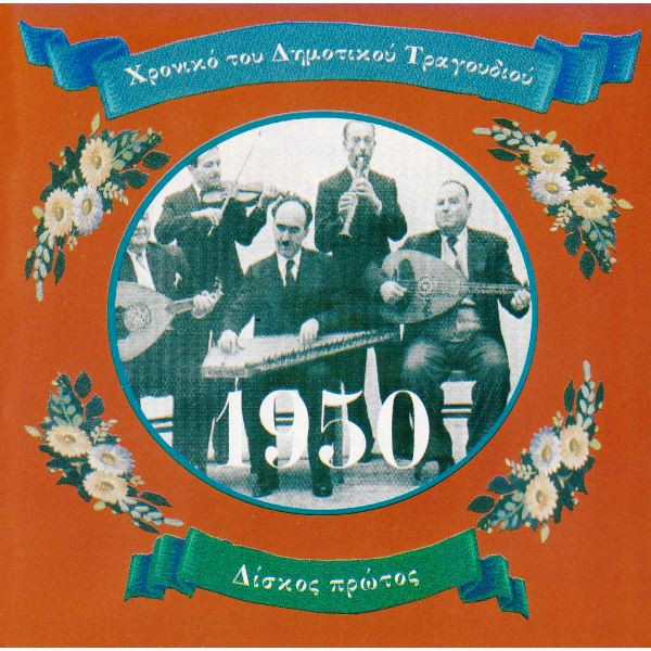 Χρονικό Του Δημοτικού Τραγουδιού: 1950 (Δίσκος Πρώτος)