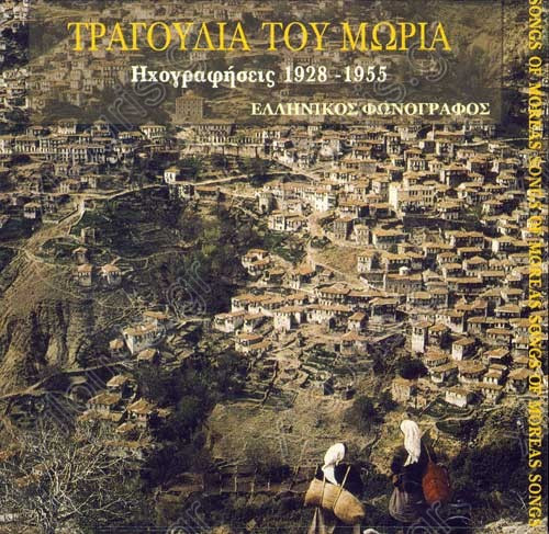 Τραγούδια του Μωριά (Ηχογραφήσεις 1928 - 1955)