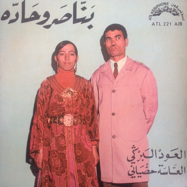العساسة حضياني / العود البركي
