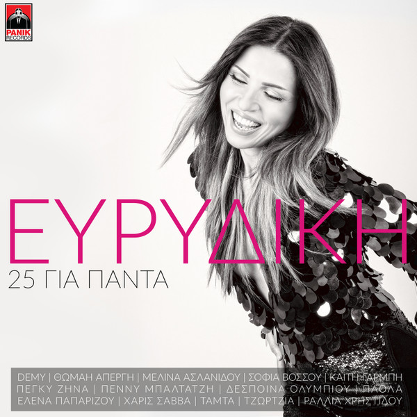 25 Για Πάντα