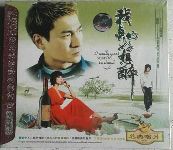 我真的好想醉