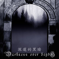 深邃的黑暗 Darkness Over Depth