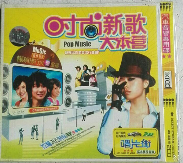 时尚新歌大本营