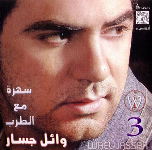 سهرة مع الطرب 3