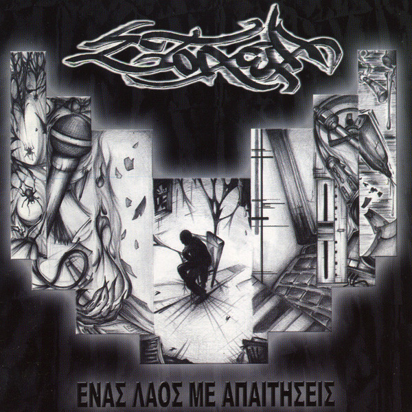 Ένας Λαός Με Απαιτήσεις