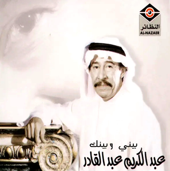 بيني و بينك = Kol Aljerah