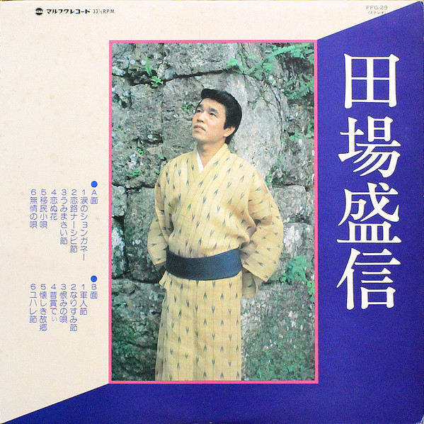 田場盛信