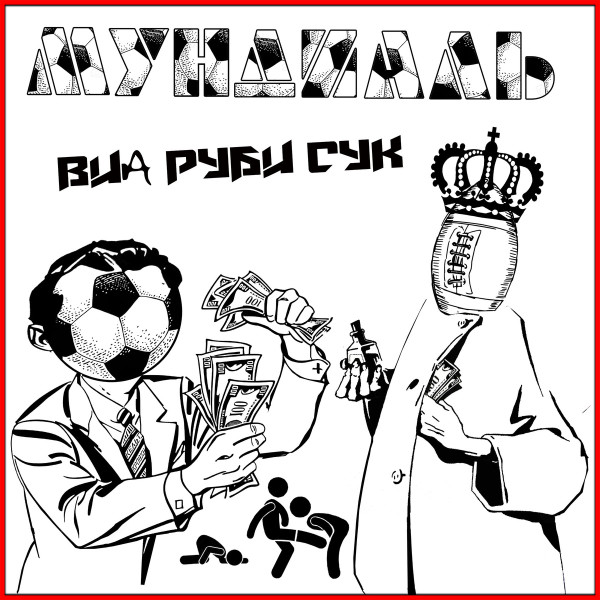 Мундиаль