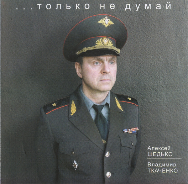 ...Только Не Думай
