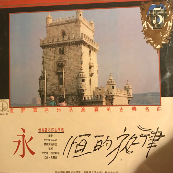 世界著名樂隊的古典音樂