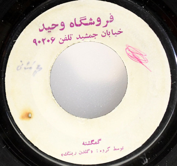 گمگشته / اى یار بلا