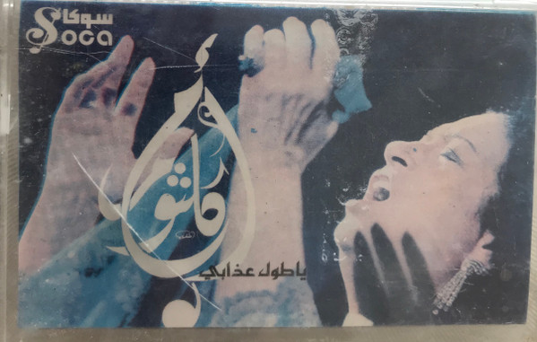 أم كلثوم = Om Kalsoum