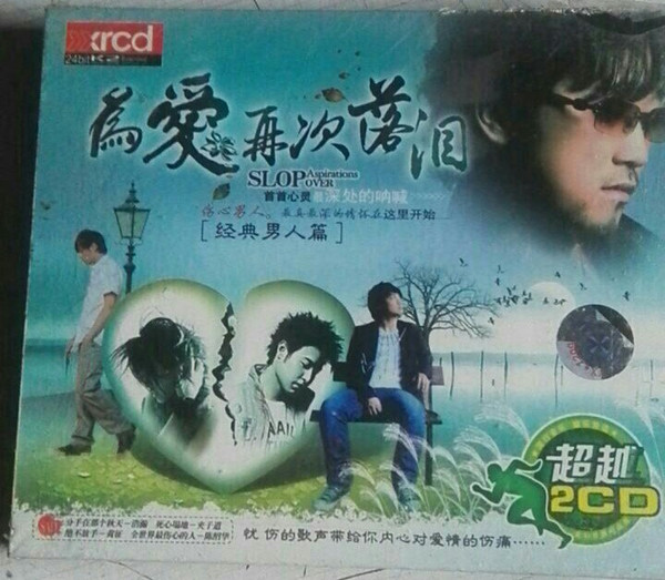 為愛再次落泪 [经典男人篇]