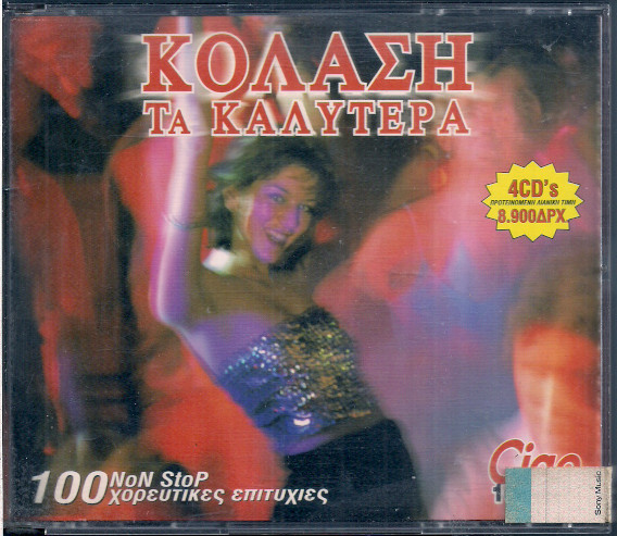Κόλαση - Τα Καλύτερα - 100 Non Stop Χορευτικές Επιτυχίες