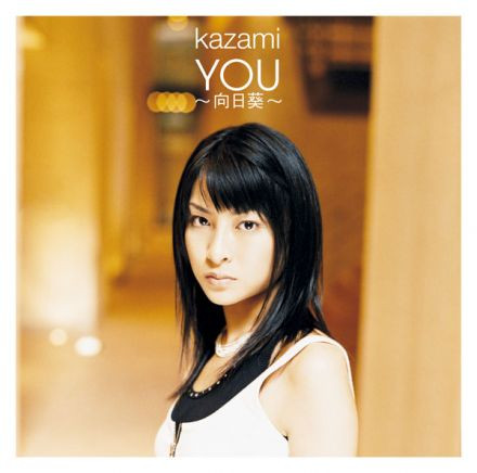 You ~向日葵~