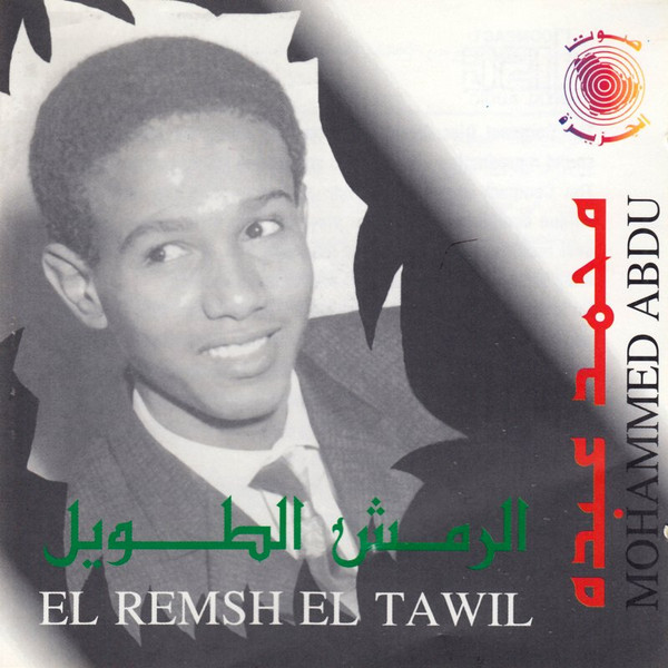 الرمش الطويل = El Remsh El Tawil