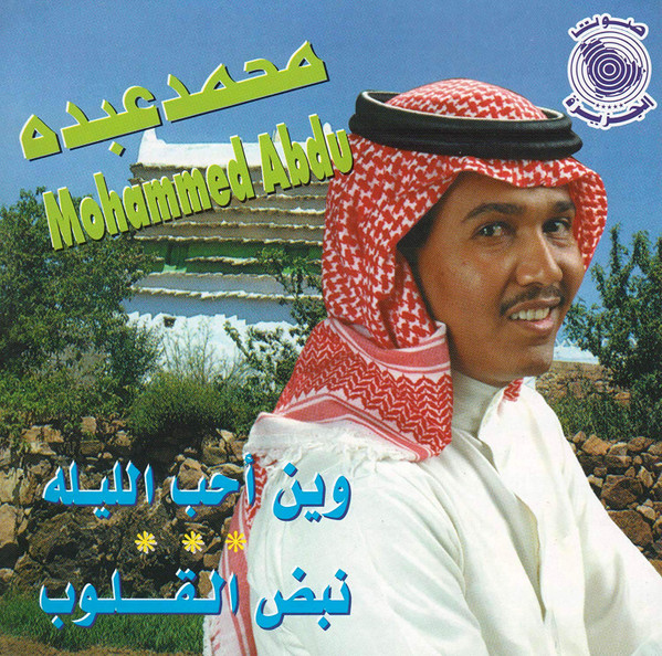 وين أحب الليله * * * نبض القلوب 