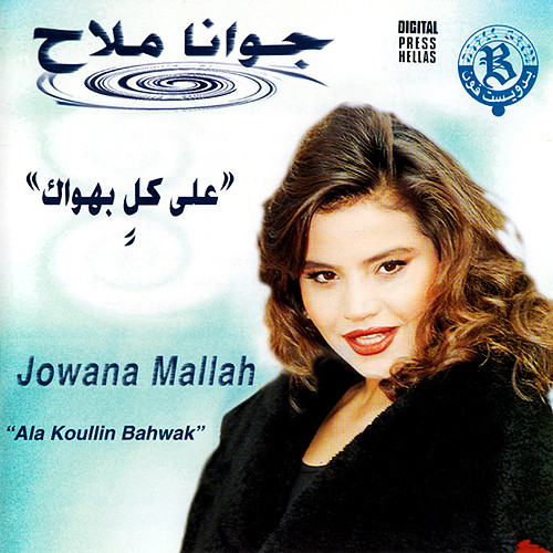 على كلٍ بهواك = Ala Koullin Bahwak