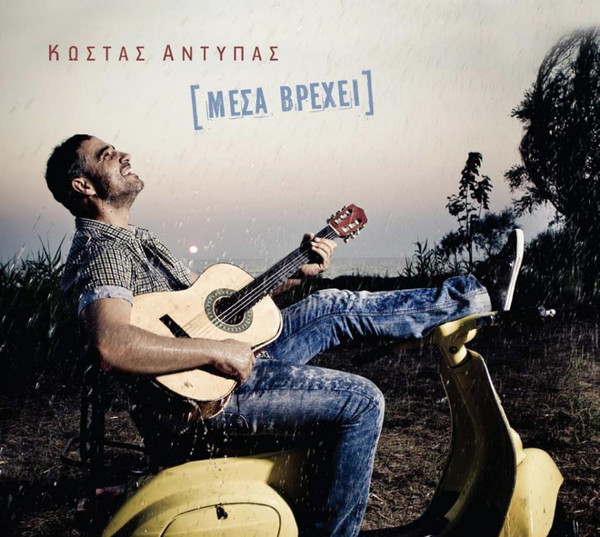 Μέσα Βρέχει