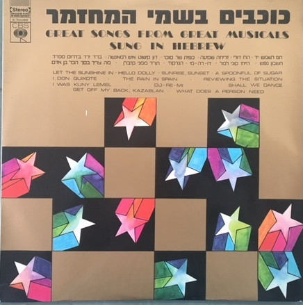 Great Songs From Great Musicals Sung In Hebrew = כוכבים בשמי המחזמר