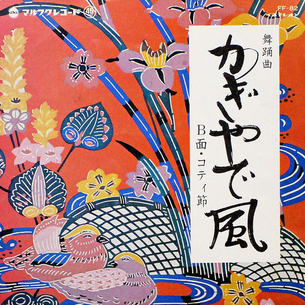 かぎやで風 / コティ節