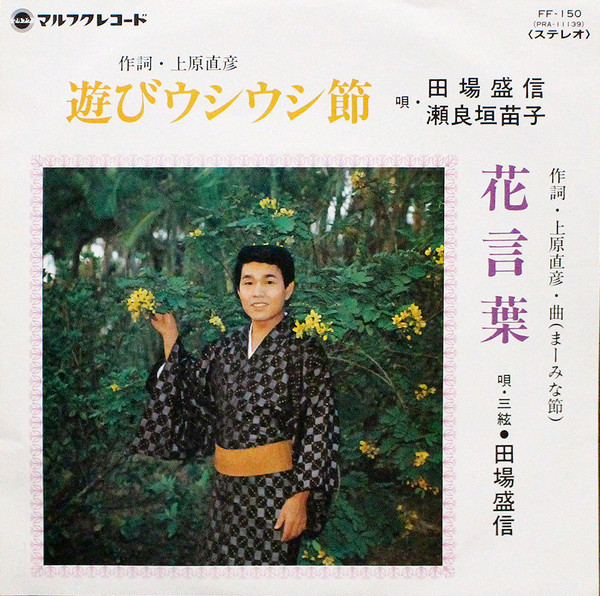 花言葉 / 遊びウシウシ節