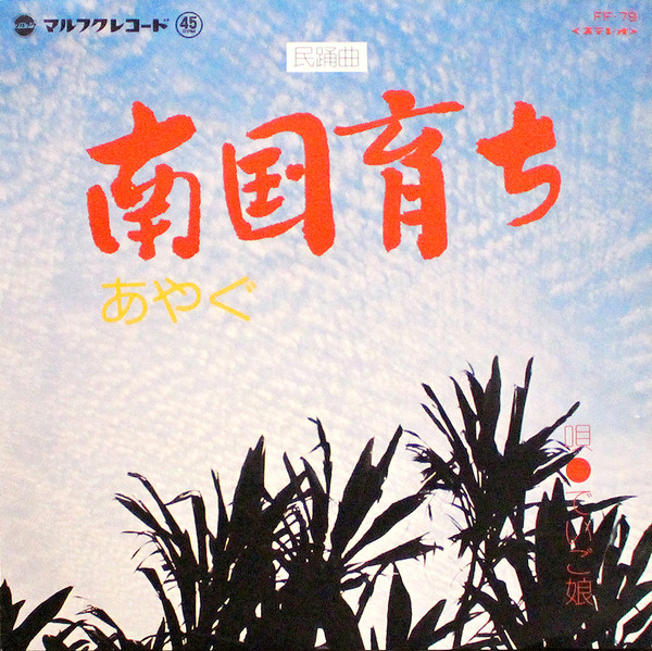 南国育ち / あやぐ