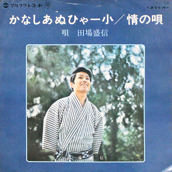 かなしあぬひゃー小 / 情の唄