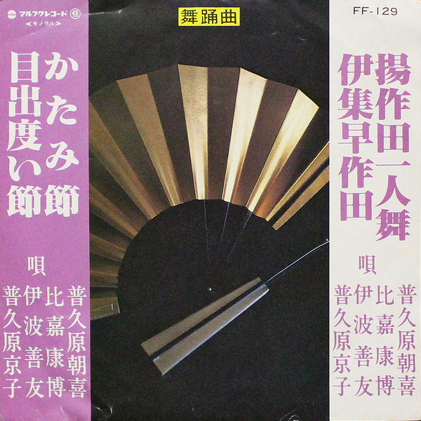 揚作田一人舞・伊集早作田節 / かたみ節・めでたい節
