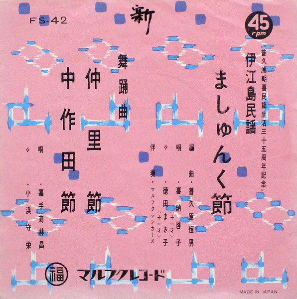 ましゅんく節 / 仲里節・中作田節
