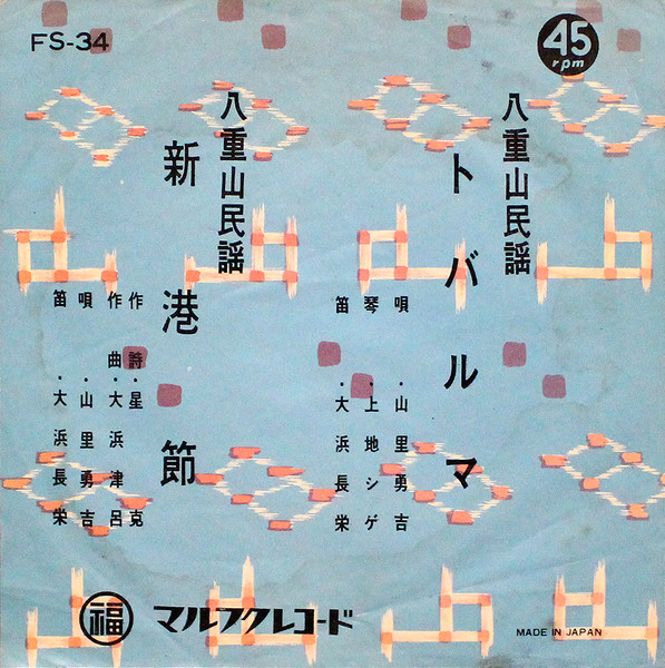 トバルマ / 新港節