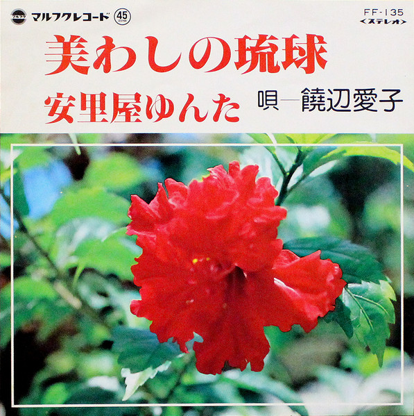 美わしの琉球 / 安里屋ゆんた