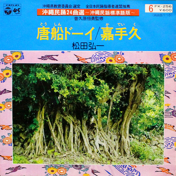 唐船ドーイ / 嘉手久