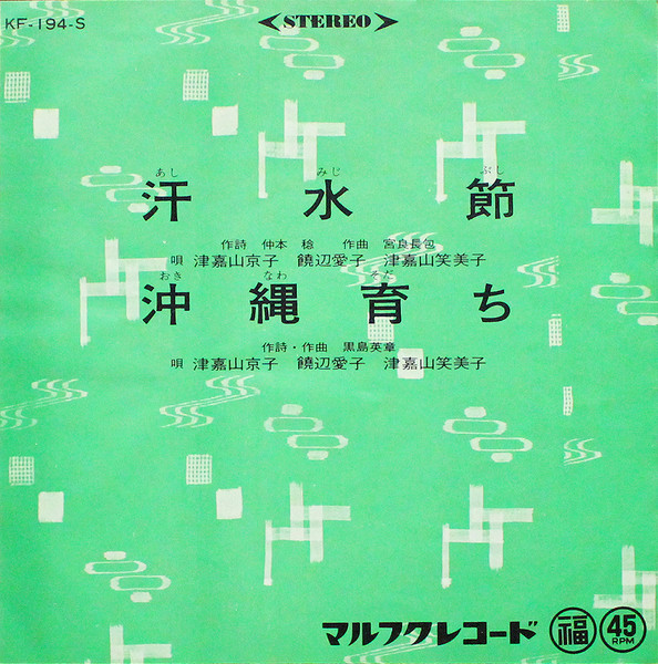 汗水節 / 沖縄育ち