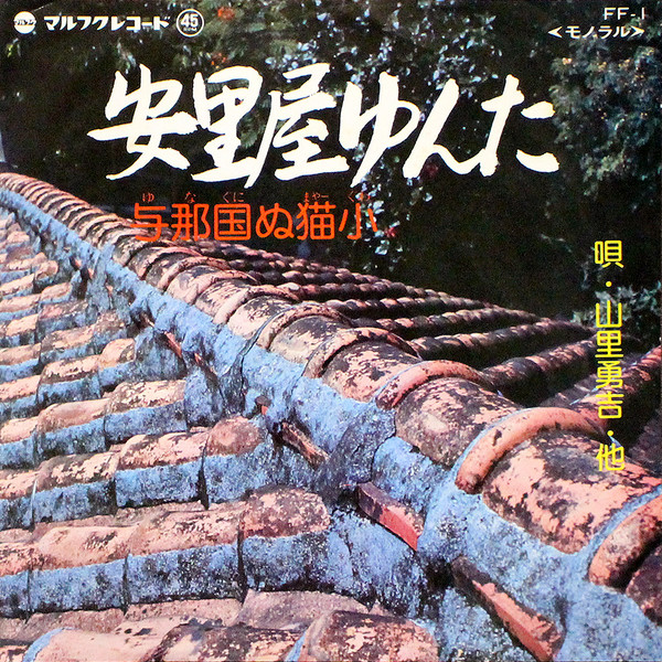 安里屋ゆんた / 与那国ぬ猫小