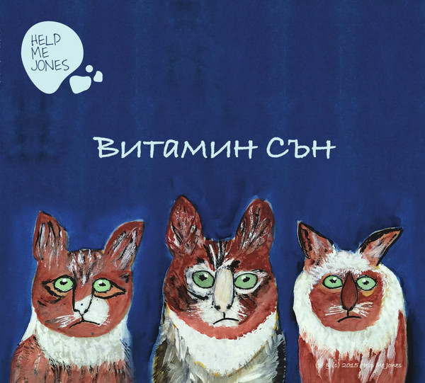 Витамин Сън