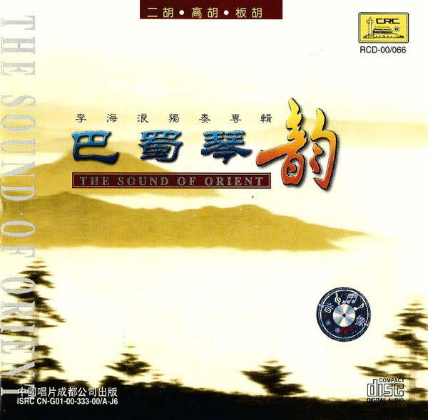 巴蜀琴韵 = The Sound Of Orient