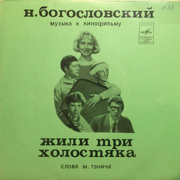 Жили Три Холостяка - Музыка Из Телевизионной Кинокомедии