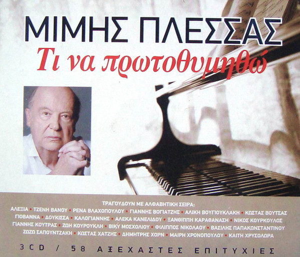 Τι Να Πρωτοθυμηθώ (58 Αξέχαστες Επιτυχίες)