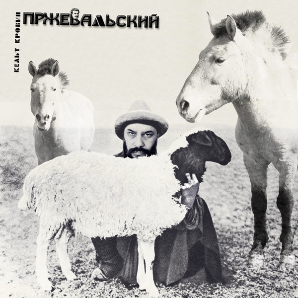 Пржевальский