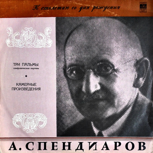 Три Пальмы / Камерные Произведения
