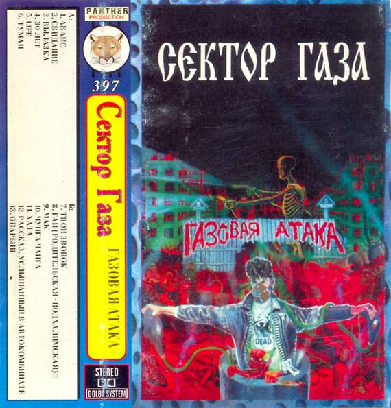 Газовая Атака